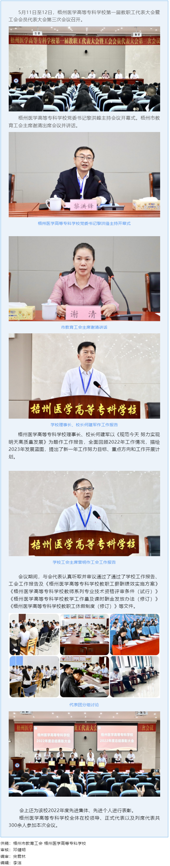 【基層動(dòng)態(tài)】梧州醫(yī)學(xué)高等專科學(xué)校召開第一屆教職工代表大會(huì)暨工會(huì)會(huì)員代表大會(huì)第三次會(huì)議.png