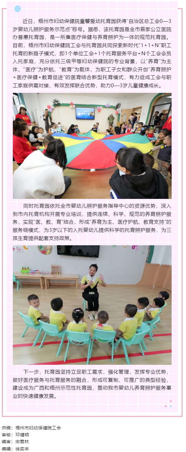 【基層動態(tài)】喜報！梧州市婦幼保健院童馨愛幼托育園獲得“自治區(qū)總工會0—3歲嬰幼兒照護服務(wù)示范點”稱號.png