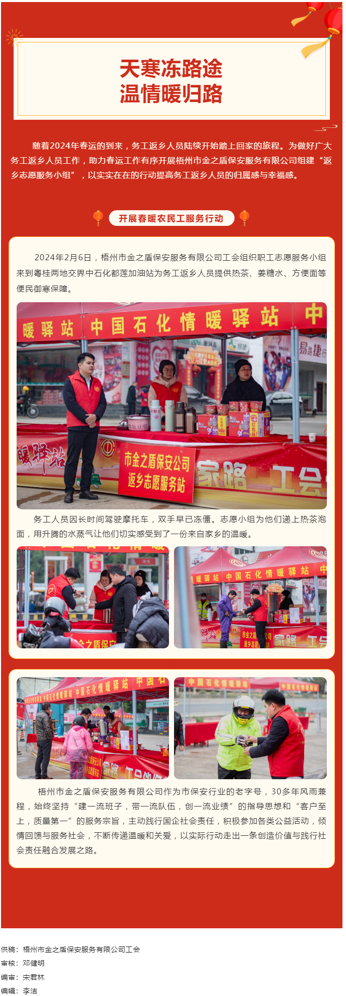 【基層動態(tài)】天寒凍路途，溫情暖歸路丨梧州市金之盾保安服務有限公司開展春暖農(nóng)民工服務行動.png