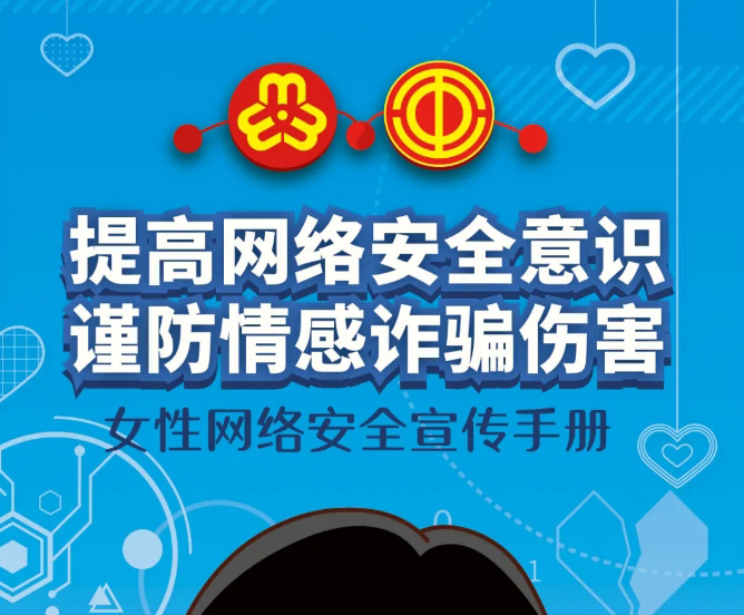 干貨！教你如何防范網(wǎng)絡(luò)情感詐騙
