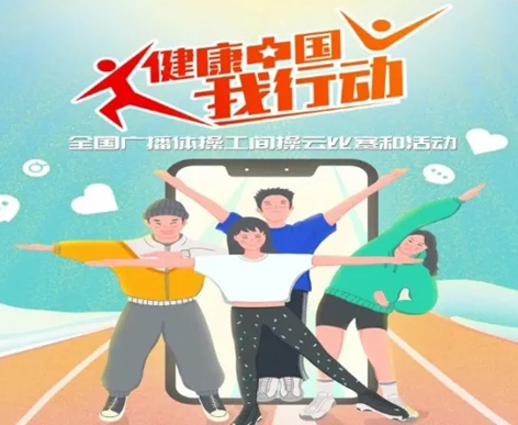 @打工人，快來參加全國廣播體操工間操云比賽！