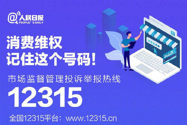 一起315，收好這份消費(fèi)維權(quán)指南
