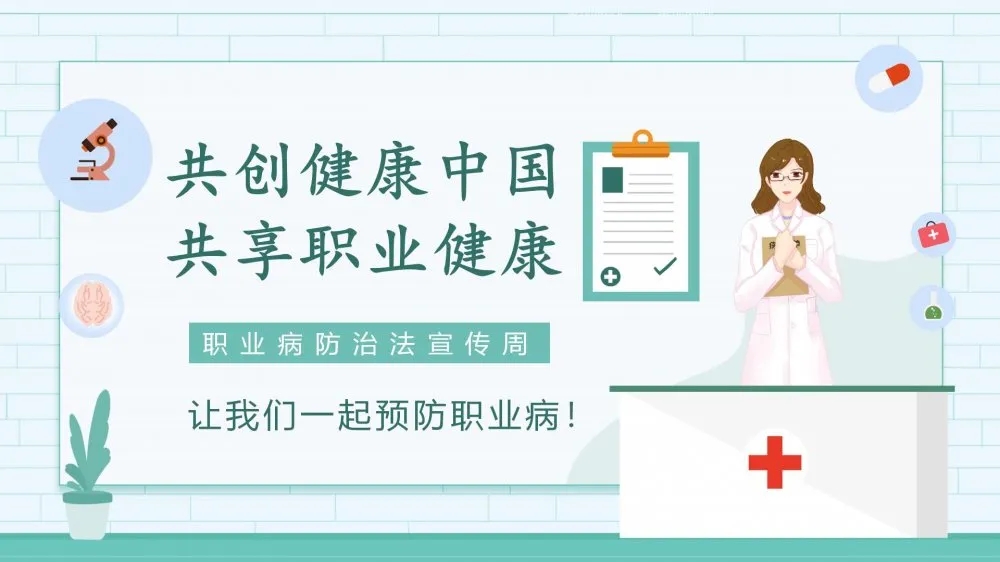 共創(chuàng)健康中國(guó)，共享職業(yè)健康——2021年《職業(yè)病防治法》宣傳周