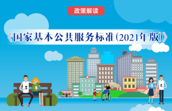 【微課堂】基本公共服務(wù)到底都包括啥？“國(guó)家標(biāo)準(zhǔn)”來(lái)啦！