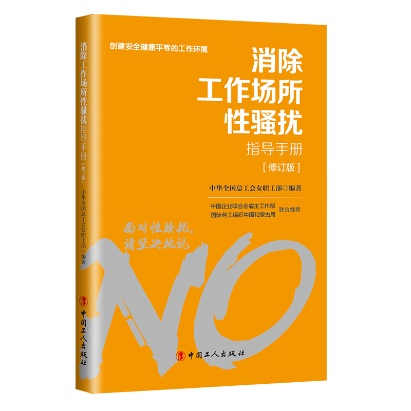 對工作場所性騷擾說“不”！