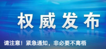 請(qǐng)注意！緊急通知，非必要不離梧