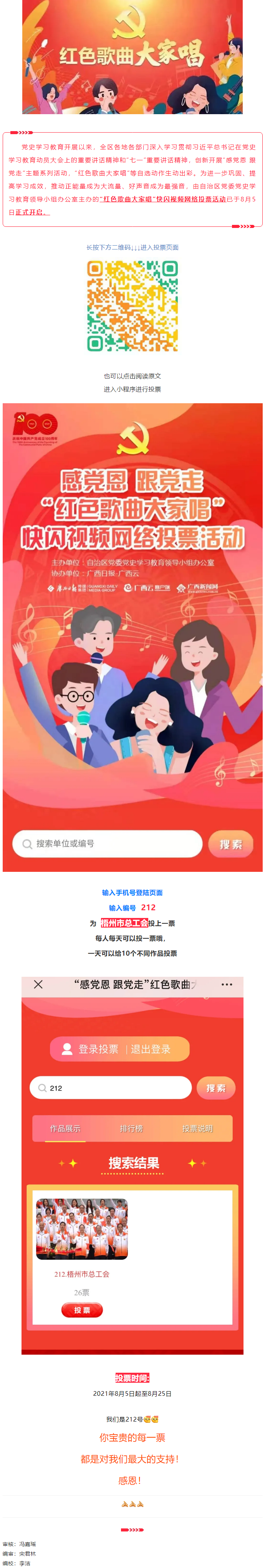 “紅色歌曲大家唱”投票活動(dòng)開啟，請(qǐng)為212號(hào)投票吧！.png