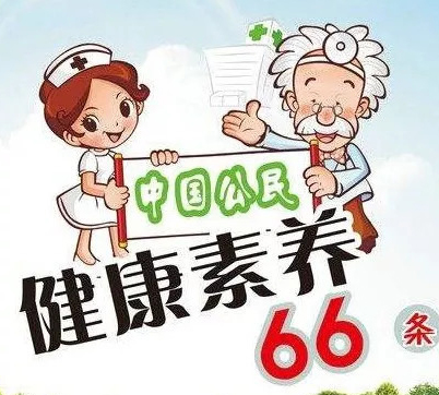 中國(guó)公民健康素養(yǎng)66條