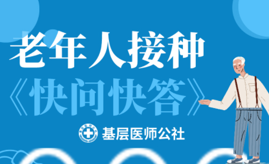 新冠疫苗 | 老年人接種圖鑒，趕緊帶上爸媽、爺爺奶奶去打疫苗吧！