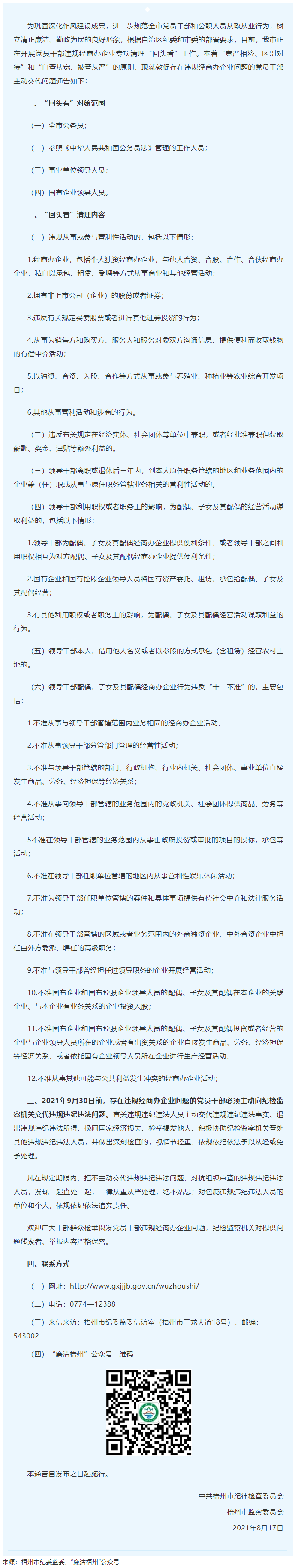 梧州市紀(jì)委監(jiān)委關(guān)于敦促存在違規(guī)經(jīng)商辦企業(yè)問題的黨員干部主動交代問題的通告.png