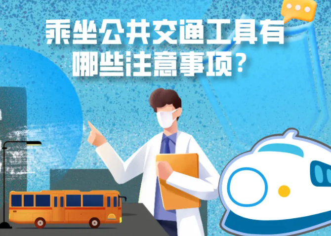 健康科普｜疫情期間，乘坐公共交通工具有哪些注意事項(xiàng)？
