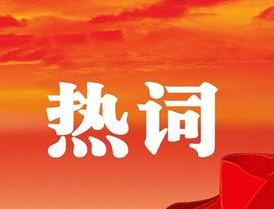 梧州市第十四次黨代會報告中的新詞熱詞，get！