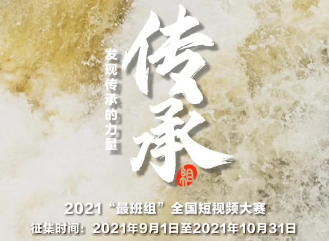 【短視頻征集】發(fā)現(xiàn)傳承的力量，2021“最班組”全國短視頻大賽等你來！