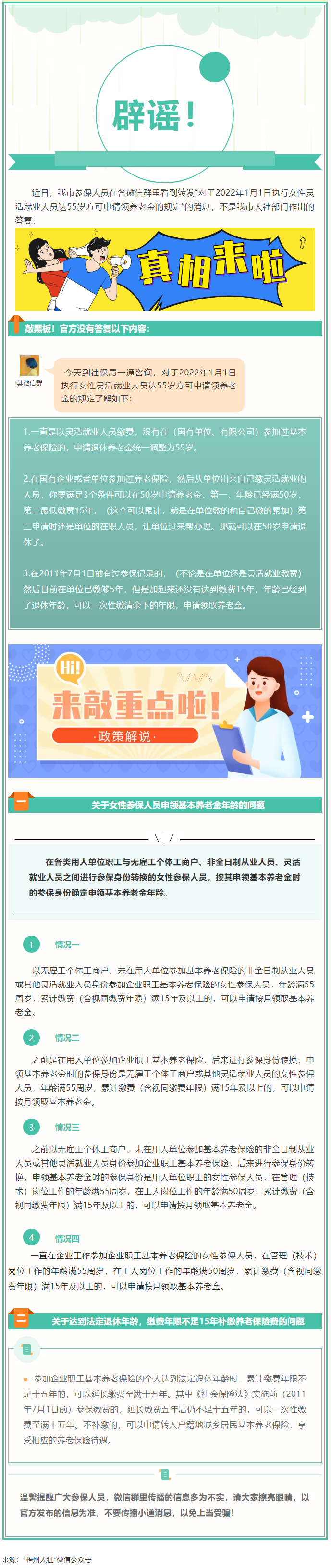 【辟謠】網(wǎng)傳“女性靈活就業(yè)人員申領(lǐng)基本養(yǎng)老金的規(guī)定”不實(shí)！.png