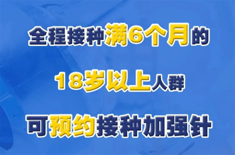 @廣西人，專家解答“加強針”熱點問題，接種滿6個月的18歲以上人群均可接種！