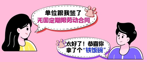 無固定期限勞動合同等于“鐵飯碗”？這14種情形除外！