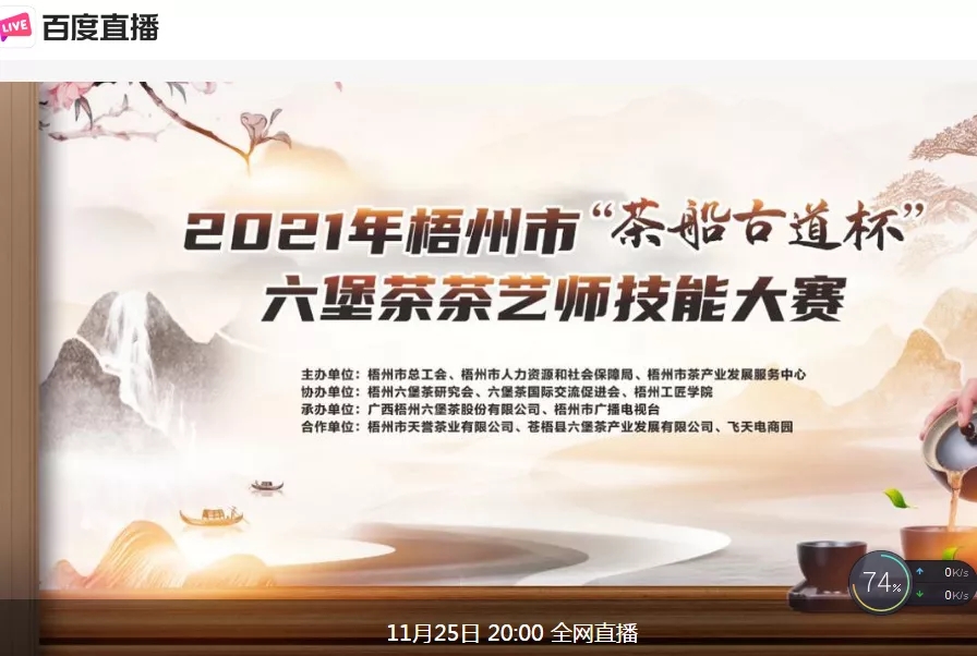 直播預告｜11月25日晚上8:00，2021年梧州市“茶船古道杯”六堡茶茶藝師技能大賽決賽約定你