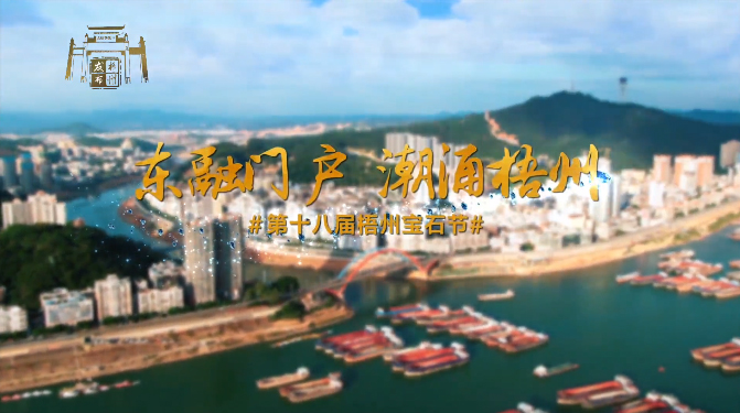 東融門戶 潮涌梧州，歡迎您！