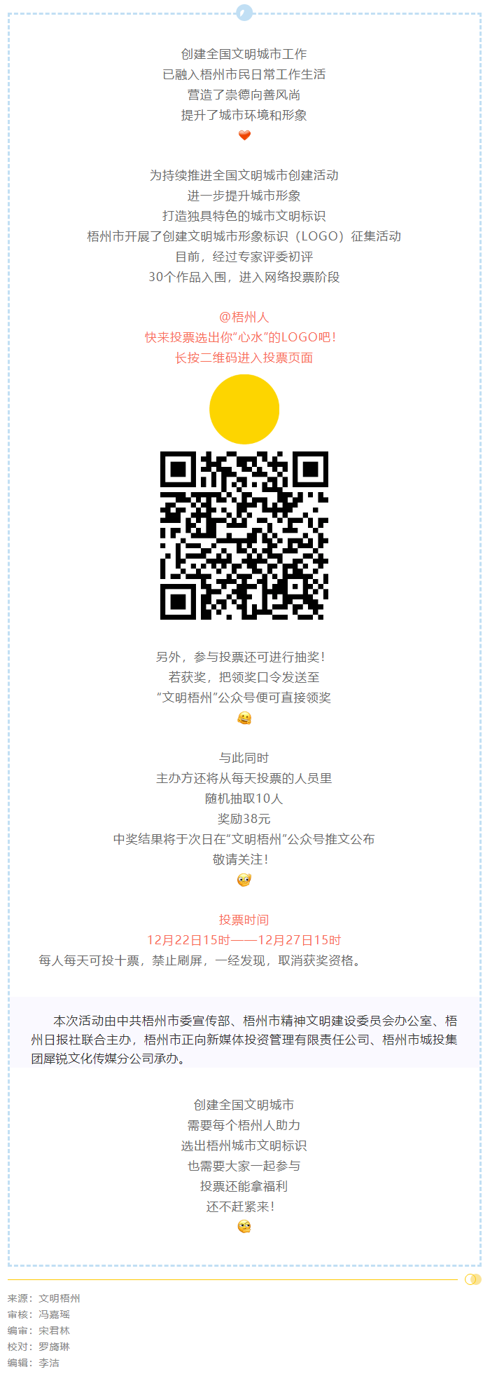 梧州市創(chuàng)建文明城市形象標識投票開始了！還可抽獎拿福利！.png