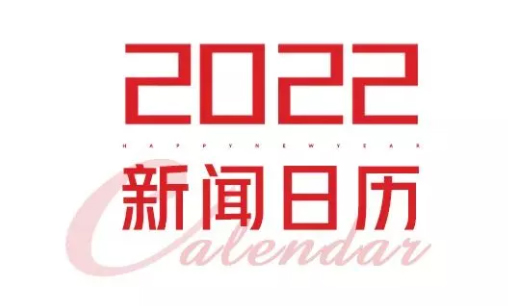 2022年新聞日歷來了！速速收藏