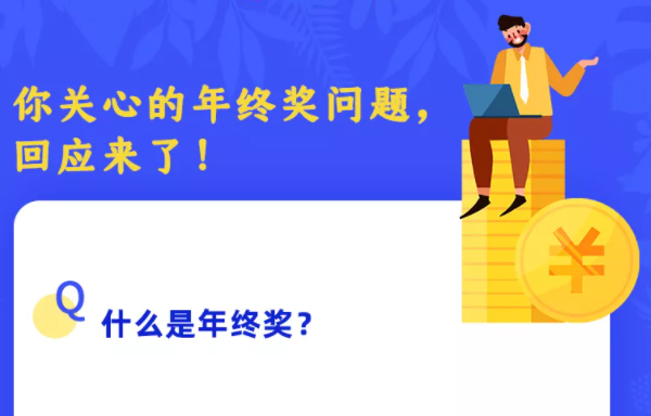 你關心的年終獎問題，回應來了！