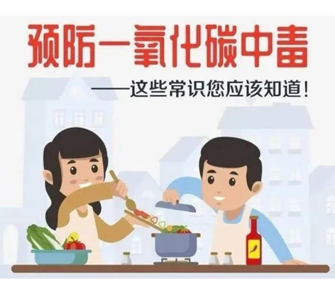 應(yīng)急科普 | 預(yù)防一氧化碳中毒 這些常識你應(yīng)該知道！