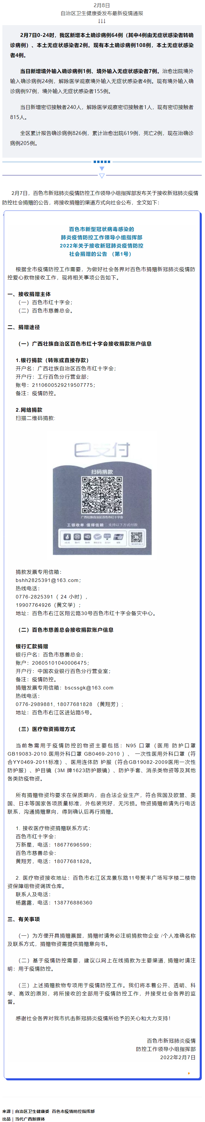 廣西現有本土確診病例108例，百色公布接收社會捐贈渠道方式.png