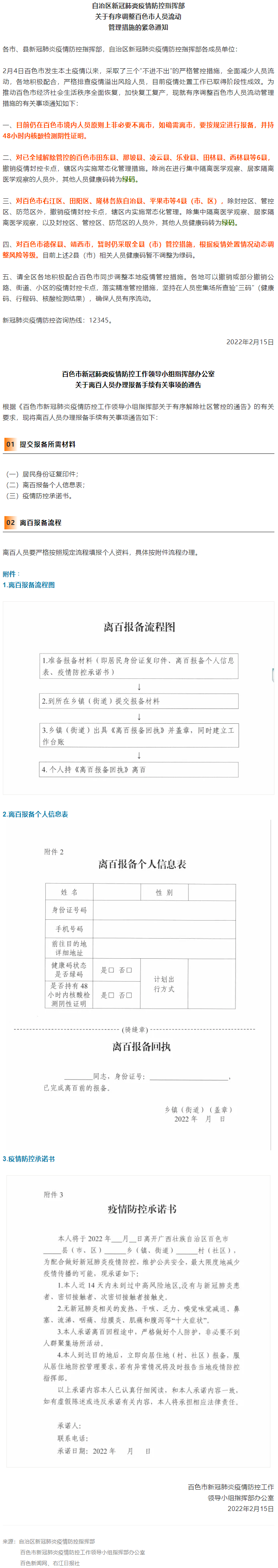 緊急通知，事關(guān)有序調(diào)整百色市人員流動(dòng)管理措施！離百人員辦理報(bào)備手續(xù)流程來(lái)了→.png