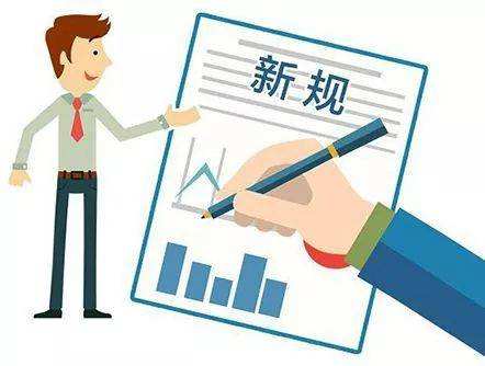 3月起，這些新規(guī)將影響你我的生活