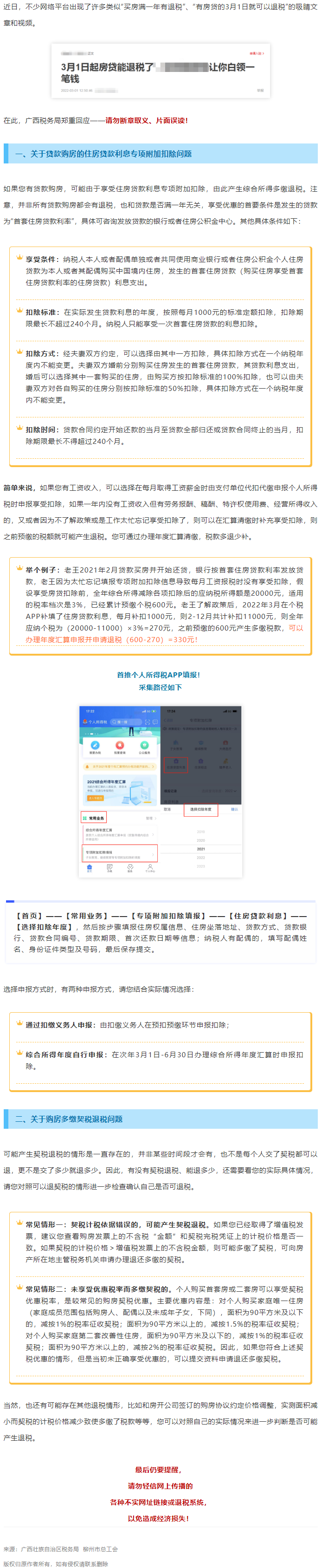 買房滿一年就有退稅？廣西稅務(wù)局最新回應(yīng)！.png