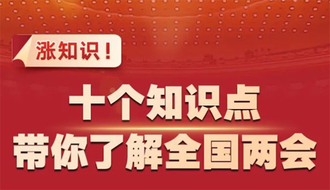 漲知識(shí)！十個(gè)知識(shí)點(diǎn)帶你了解全國(guó)兩會(huì)