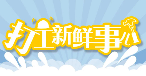 打工新鮮事 | 婦女節(jié)放假半天，要補(bǔ)假嗎？會(huì)扣工資嗎