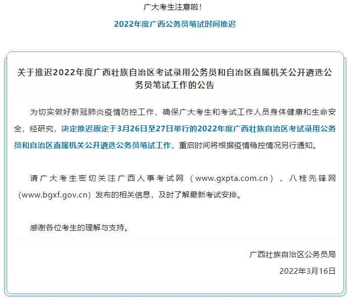 注意！2022年度廣西公務(wù)員筆試時(shí)間推遲.png