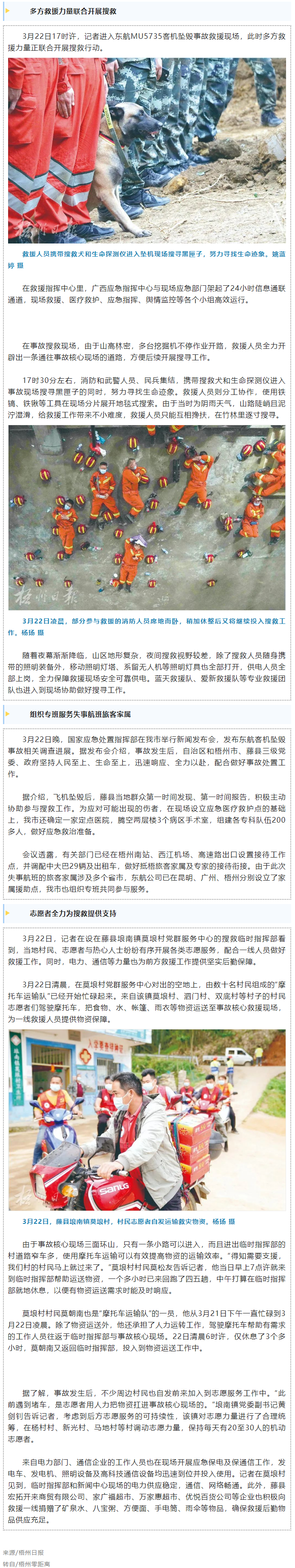 消防、武警、摩托車運輸隊等多方力量聯(lián)合搜救｜東航客機墜毀事故救援現(xiàn)場直擊.png