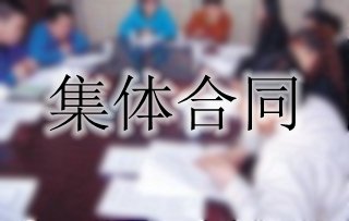 你了解集體合同嗎？一起來(lái)看