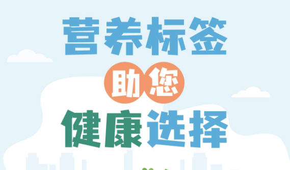 【健康小知識(shí)】食物營(yíng)養(yǎng)標(biāo)簽到底有什么用，你真的知道嗎？