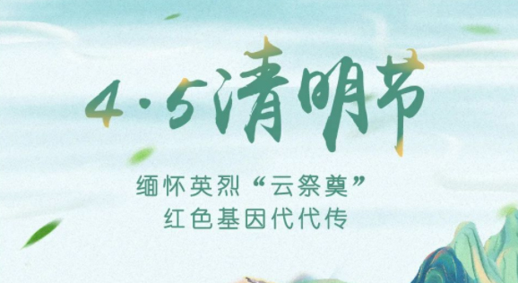 【我們的節(jié)日·清明】獻(xiàn)束鮮花，一起云端祭英烈，文明寄哀思
