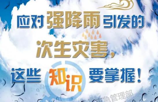 入汛以來最強(qiáng)暴雨即將來襲！這些防災(zāi)知識(shí)要掌握