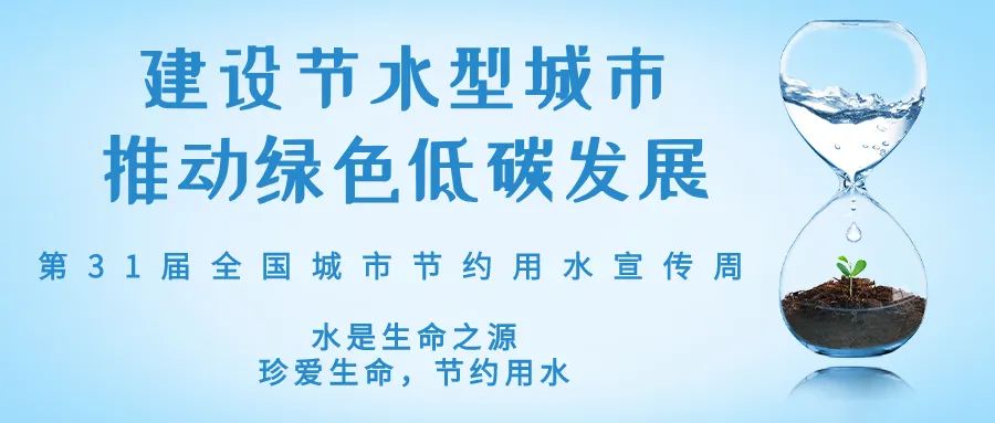 全國(guó)城市節(jié)約用水宣傳周丨節(jié)水、愛水、惜水