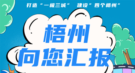 快show出你的style！“梧州 向您匯報”梧州市創(chuàng)建全國文明城市宣傳月短視頻創(chuàng)作大賽勁爆來襲！