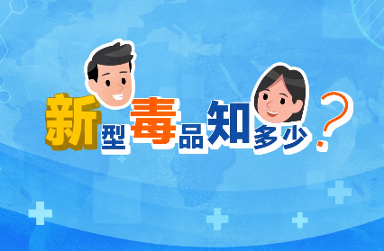 禁毒宣傳丨敲黑板！“新型毒品”新在哪里？