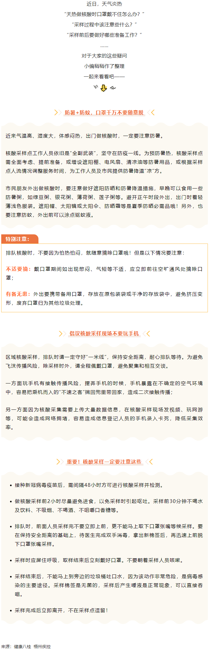 轉(zhuǎn)擴(kuò)丨天氣炎熱，外出做核酸要注意這些梧州疾控.png