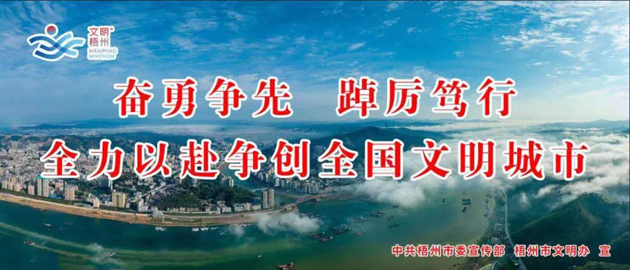 全國文明城市，我要?jiǎng)?chuàng)！我是梧州人，我行動(dòng)
