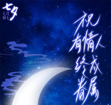 七夕，中國(guó)式的浪漫！