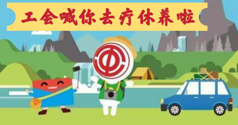 工會落實(shí)全國勞模療休養(yǎng)政策，助力勞?！俺潆娰x能”再出發(fā)！