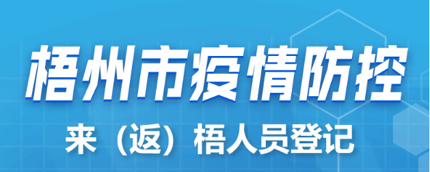 新疆、西藏來(lái)（返）梧人員請(qǐng)主動(dòng)報(bào)備！