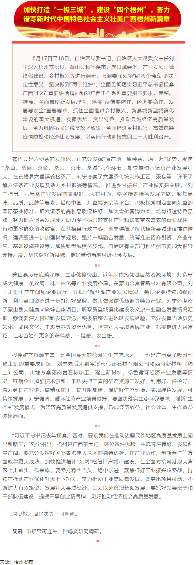 劉寧在梧州蒼梧縣蒙山縣岑溪市調(diào)研時強調(diào)：完整準確全面貫徹新發(fā)展理念，發(fā)揮優(yōu)勢突出特色推動縣域經(jīng)濟高質(zhì).png
