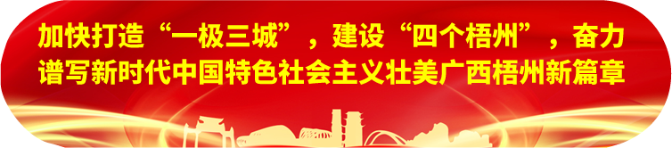 劉寧在梧州蒼梧縣蒙山縣岑溪市調(diào)研時(shí)強(qiáng)調(diào)：完整準(zhǔn)確全面貫徹新發(fā)展理念，發(fā)揮優(yōu)勢(shì)突出特色推動(dòng)縣域經(jīng)濟(jì)高質(zhì)量發(fā)展