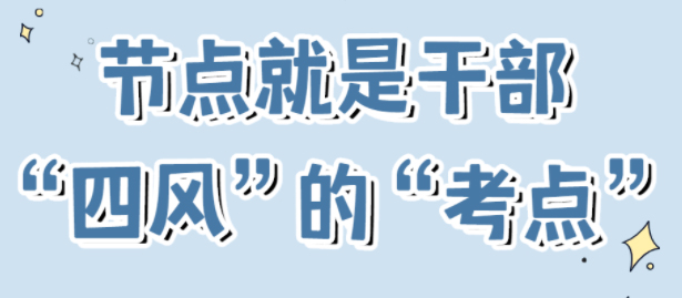 節(jié)點(diǎn)是干部“四風(fēng)”的“考點(diǎn)”！