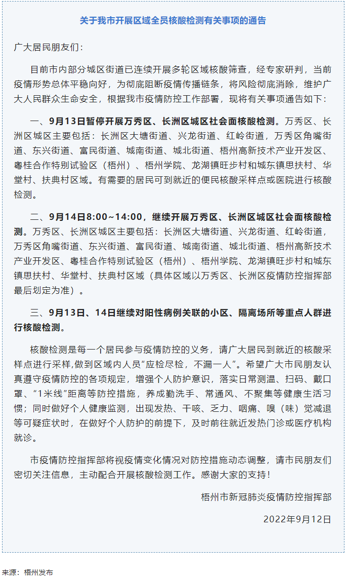記得去檢核酸！9月14日，我市繼續(xù)開展萬秀區(qū)、長(zhǎng)洲區(qū)城區(qū)社會(huì)面核酸檢測(cè).png